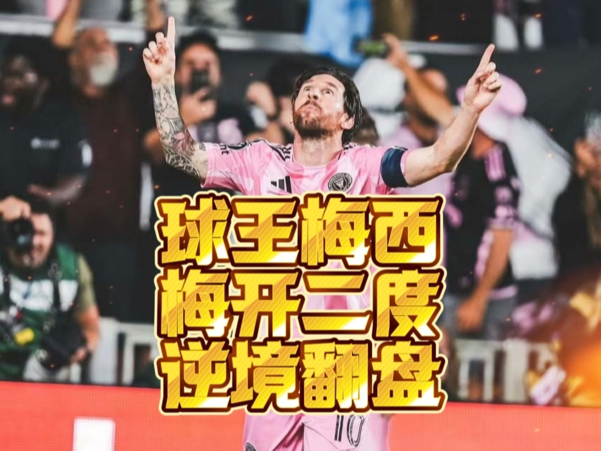 梅西打破进球荒，阿森纳球迷集体高唱助威！的简单介绍