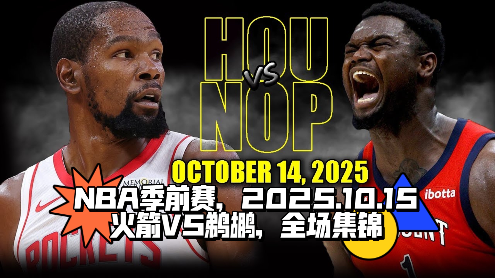 2025nba常规赛火箭vs奇才
