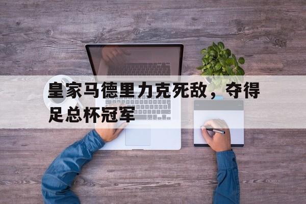 体育博彩-皇家马德里夺冠阵容