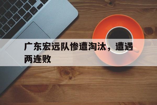 博彩-广东宏远队队员新名单